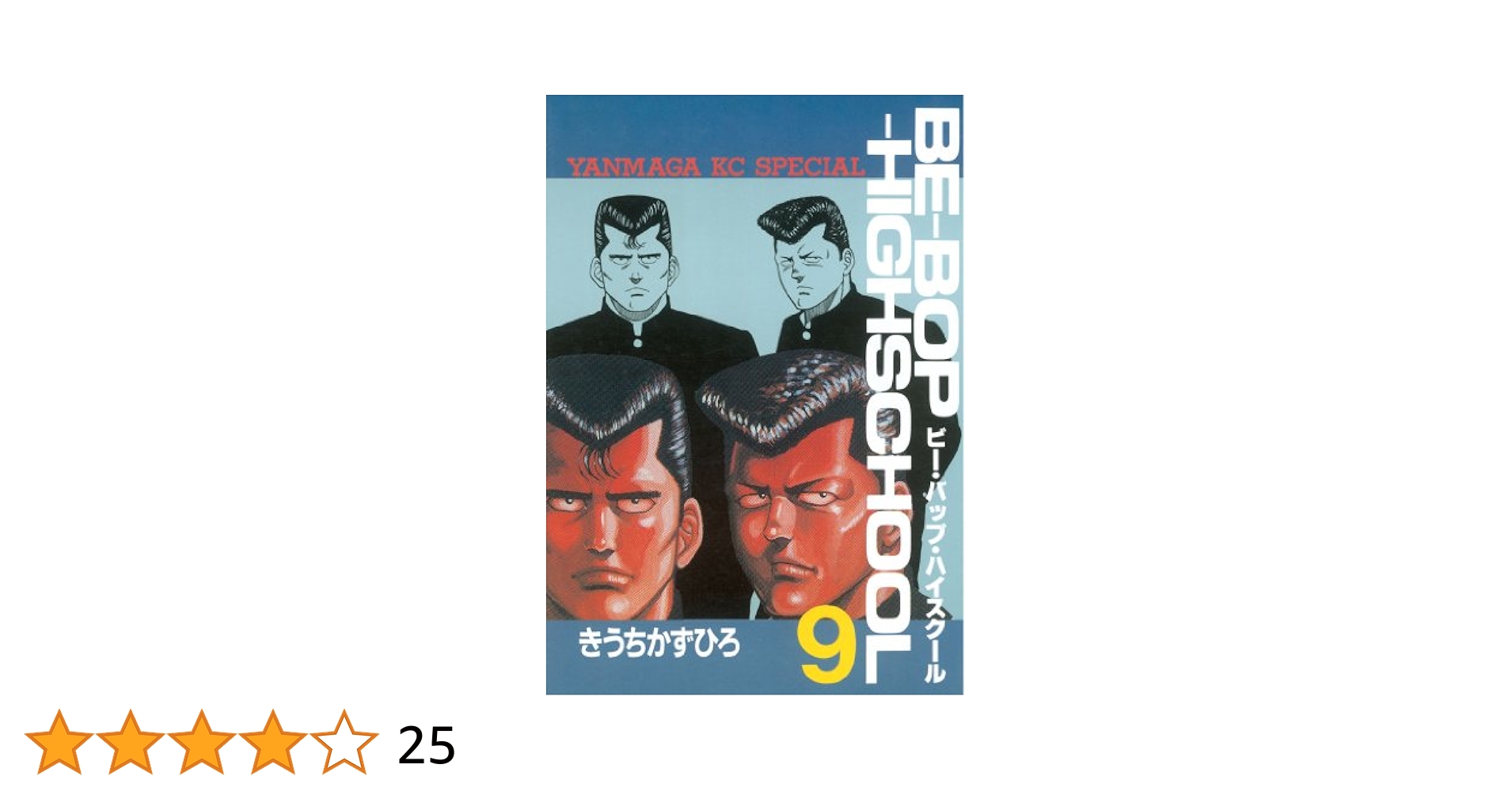 BE-BOP-HIGHSCHOOL 9冊 Amazon.co.jp: BE-BOP-HIGHSCHOOL(9