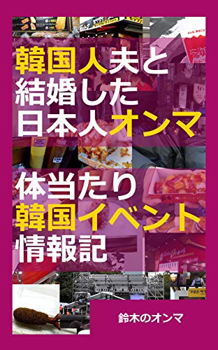 韓国人夫と結婚した日本人オンマ 体当たり韓国イベント情報記 韓国人夫と結婚した日本人妻 体当たり韓国イベント情報記 鈴木のオンマ 鈴木のオンマ 海外旅行 Kindleストア Amazon