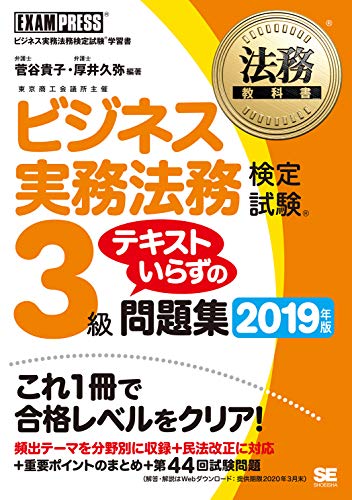 PDFダウンロード 法務教科書 ビジネス実務法務検定試験(R)3級 テキストいらずの問題集 2019 バイ