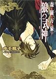 森羅万象 狼の式神 (キャラ文庫)