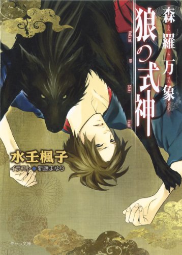 『森羅万象 狼の式神』