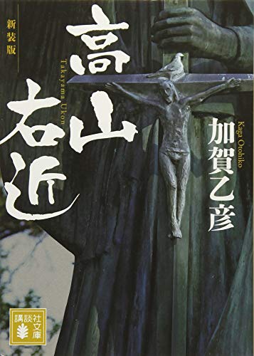 新装版 高山右近 (講談社文庫)