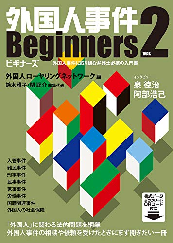 無料電子書籍 アプリ 外国人事件ビギナーズver.2 バイ