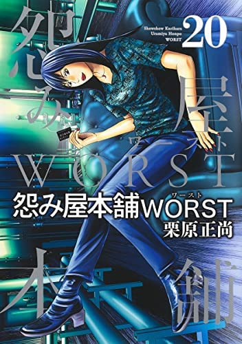 怨み屋本舗 ワースト 栗原正尚 [1-19巻 コミックセット/未完結] 怨み屋本舗 19 (ヤングジャンプコミックスDIGITAL) | 栗原正尚