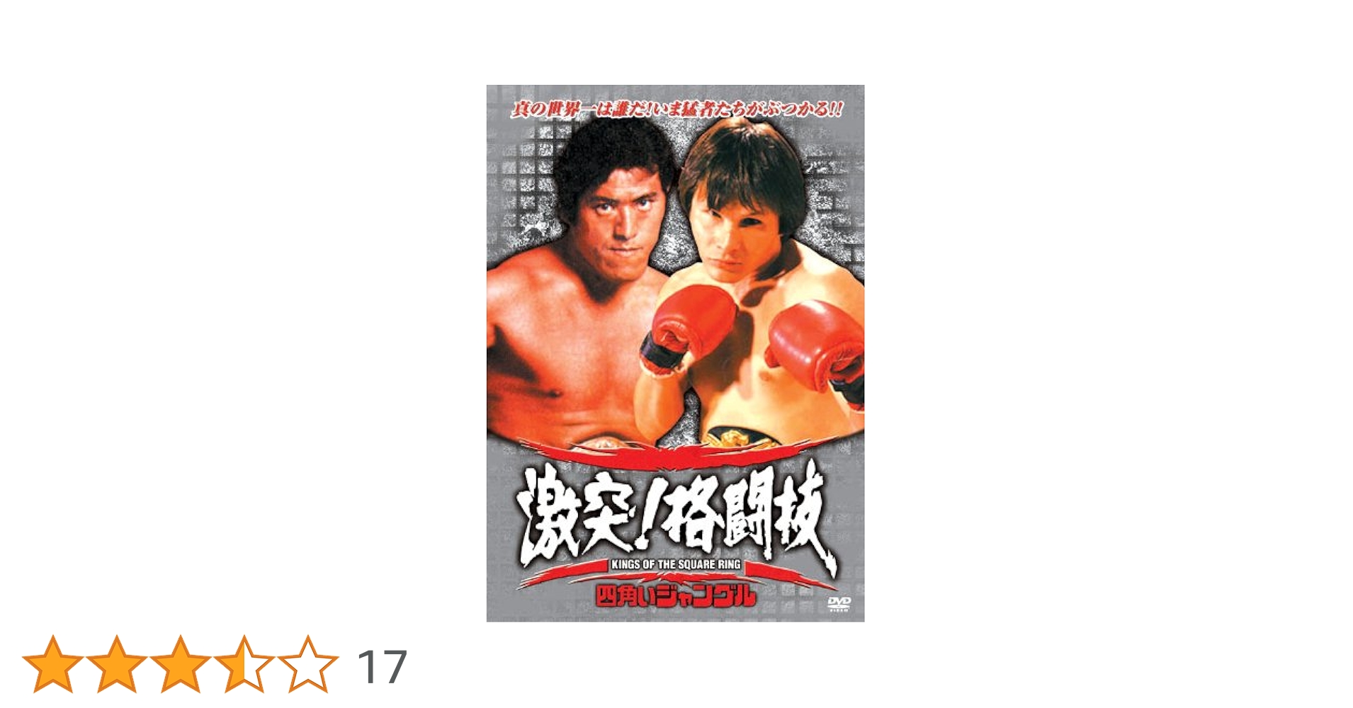 四角いジャングル DVD-BOX〈3枚組〉四角いジャングル全6巻 四角いジャングル最強格闘技伝説」DVD3枚組EDN-RAX-3S