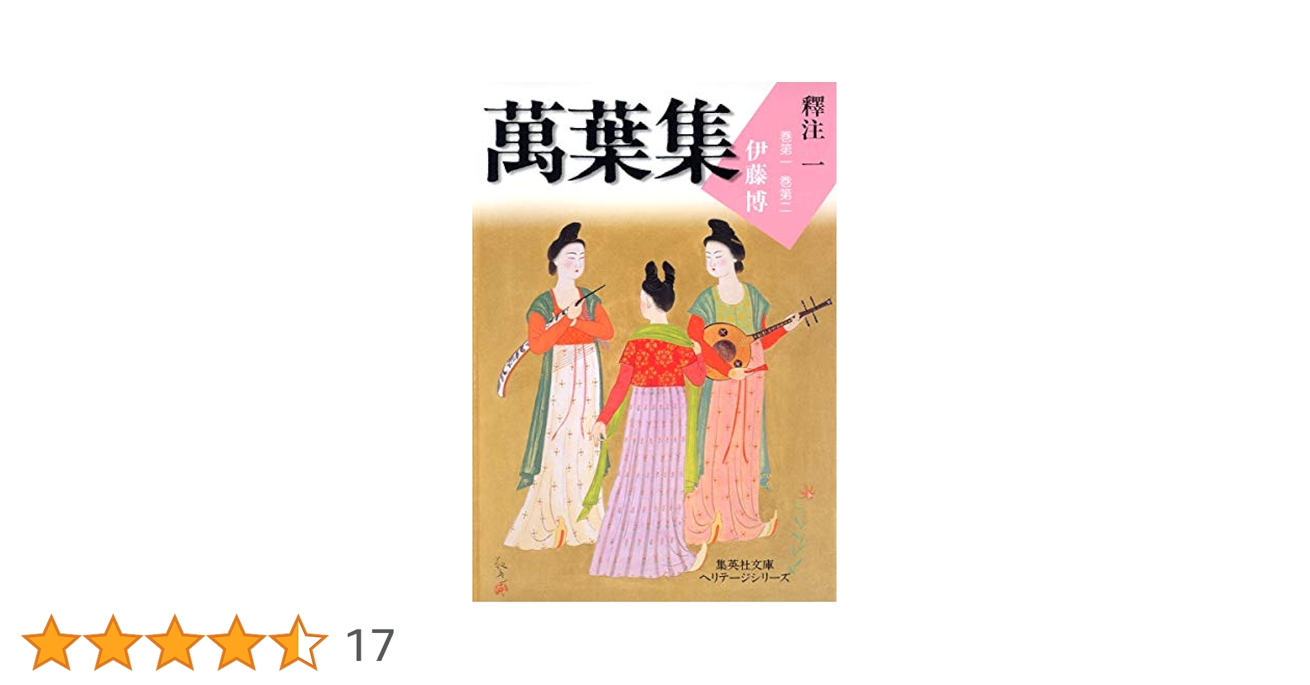 万葉集釈注 １０/集英社/伊藤博（国文学）（単行本） 萬葉集釋注 文庫版 全10巻完結セット (集英社文庫ヘリテージ