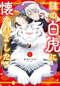 謎の白虎に懐かれました 1 【電子限定おまけマンガ付き】 (ASTRO COMICS)