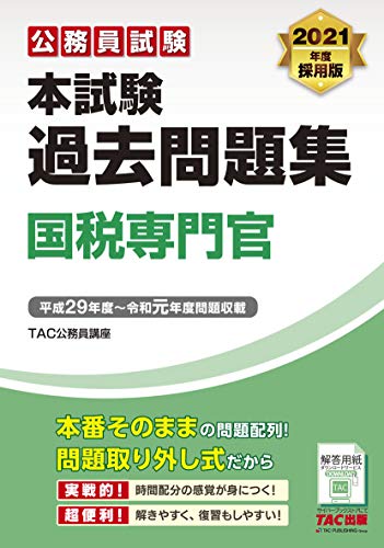 無料電子書籍 pdf 本試験過去問題集 国税専門官 2021年度採用 (公務員試験) バイ