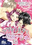 ケダモノ王子と秘蜜の情事 21 (マーガレットコミックスDIGITAL)