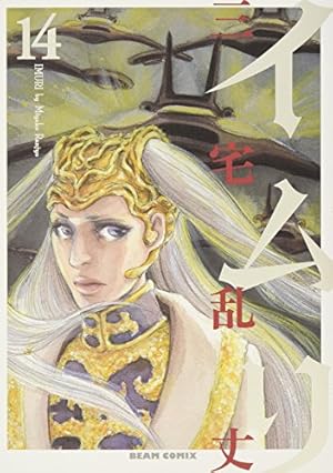 Amazon.co.jp: イムリ 20 (ビームコミックス) : 三宅 乱丈: 本