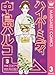 ハイパーミディ 中島ハルコ 3 (マーガレットコミックスDIGITAL)