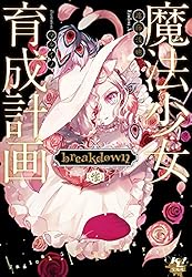 Amazon.co.jp: 魔法少女育成計画 breakdown（後） (このライトノベルが