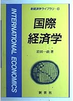 Kokusai keizaigaku (Shin keizaigaku raiburari) 4915787036 Book Cover