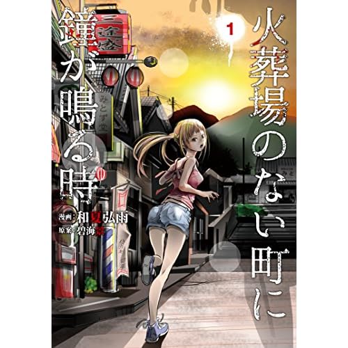 火葬場のない町に鐘が鳴る時