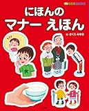 750円「にほんの マナー えほん: プレNEO BOOKS」