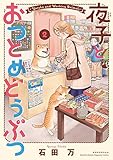 夜子とおつとめどうぶつ（２） (月刊少年マガジンコミックス)
