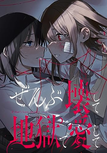 ぜんぶ壊して地獄で愛して 【連載版】: 5 (百合姫コミックス)