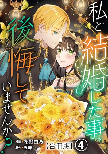 私と結婚した事、後悔していませんか？【合冊版】4 (素敵なロマンス)