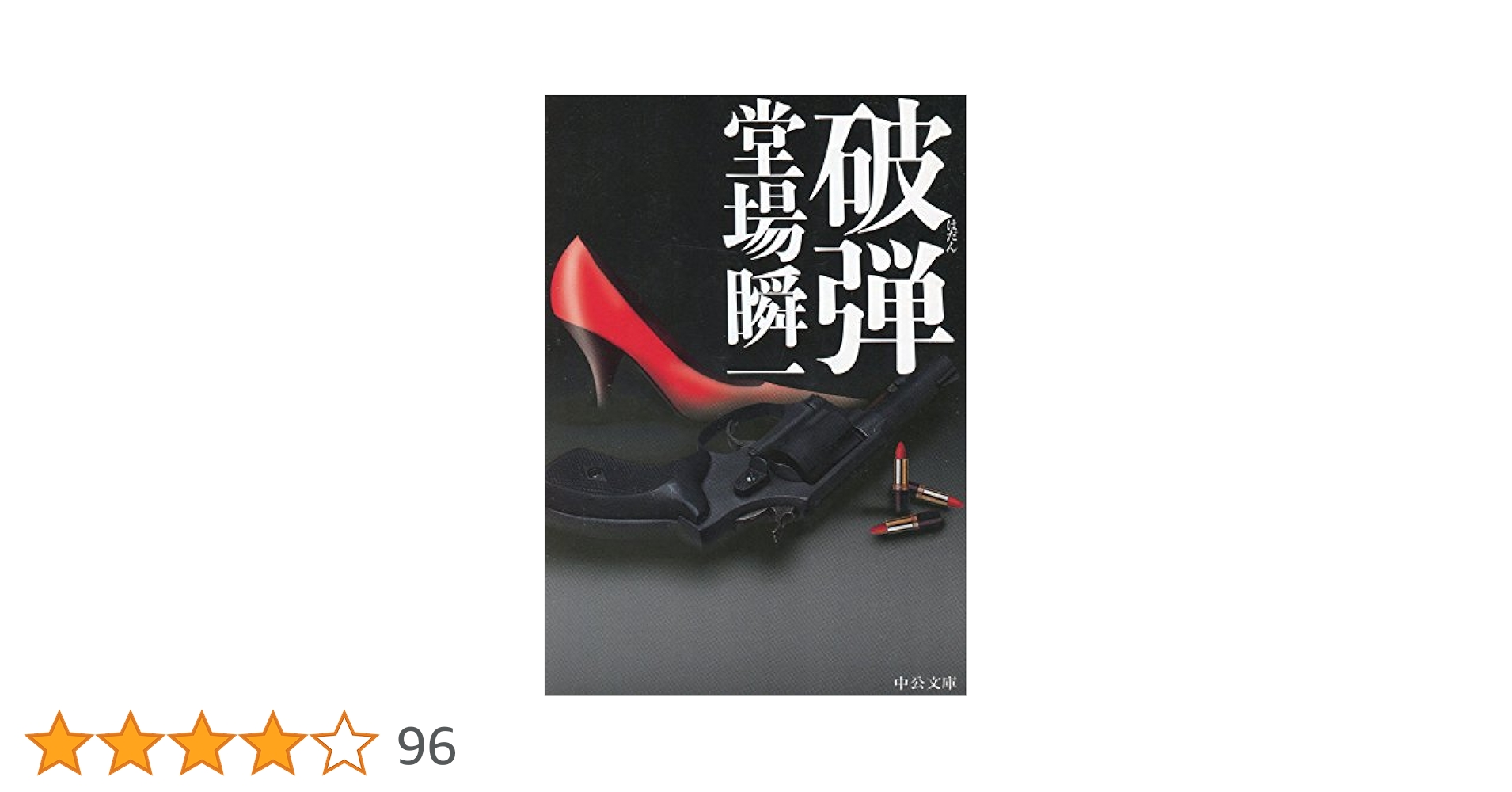 【中古】 破弾/中央公論新社/堂場瞬一 中古】 破弾 / 堂場 瞬一 / 中央公論新社 - メルカリ