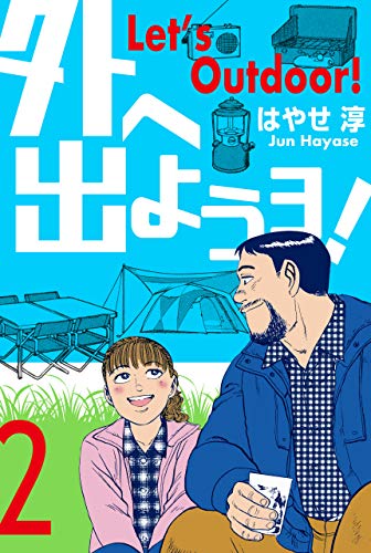 無料電子書籍 おすすめ 外へ出ようヨ!2 バイ
