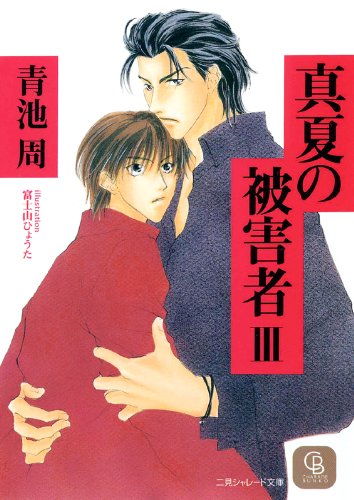 『真夏の被害者』3巻