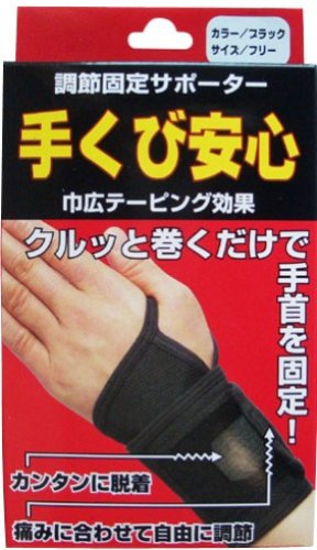 Amazon.co.jp: 永遠企画 手くび安心 MAN-1109 ブラック フリー 