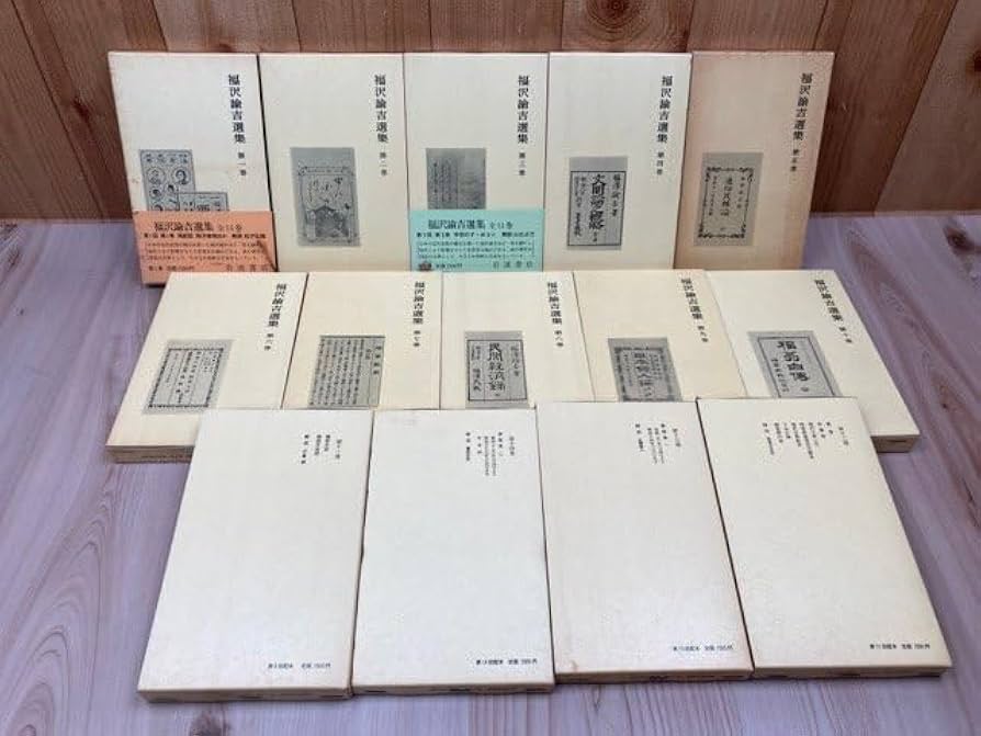 3-◇ 全14巻セット 復刊 福沢諭吉選集 1989年 平成元年 岩波書店 輸送箱入り Amazon.co.jp: 福沢諭吉選集 全14巻揃/岩波書店 1980年～ YDH856