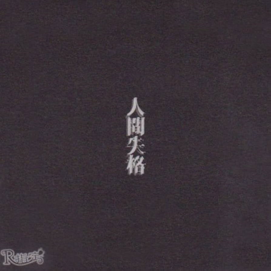 R指定 人間失格 CD サイン入りマモVer. R指定 人間失格 CD サイン入りマモVer.