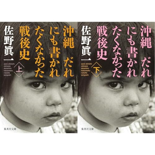 沖縄 だれにも書かれたくなかった戦後史 (上)(下)巻セット 沖縄 だれにも書かれたくなかった戦後史 (上)(下)巻セット