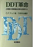 DDT革命 占領期の医療福祉政策を回想する