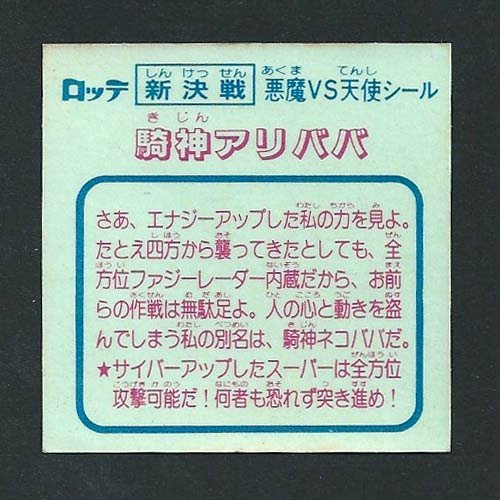 Amazon.co.jp: 新決戦 スーパービックリマン シール 第2弾 ヘッド 騎神