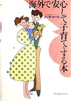 A Parenting Book with Confidence Overseas [In Japanese Language] 4789007278 Book Cover