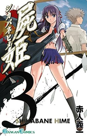 Amazon.co.jp: 屍姫 17巻 (デジタル版ガンガンコミックス) 電子書籍