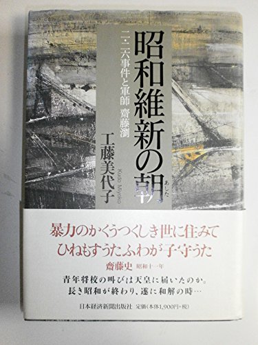 昭和維新の朝: 二・二六事件と軍師齋藤瀏