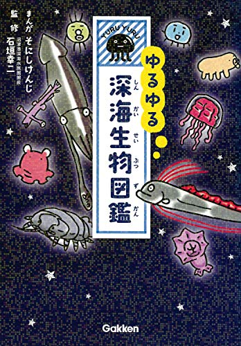 スマホ 無料電子書籍 ゆるゆる深海生物図鑑 バイ