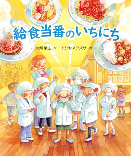 給食当番のいちにち