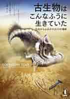 化石 古生物の世界 大型本 化石 古生物の世界 サカナからヒトへ | 王源, 伊藤経子 |本