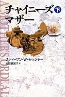 チャイニーズ・マザー〈下〉 4396650140 Book Cover