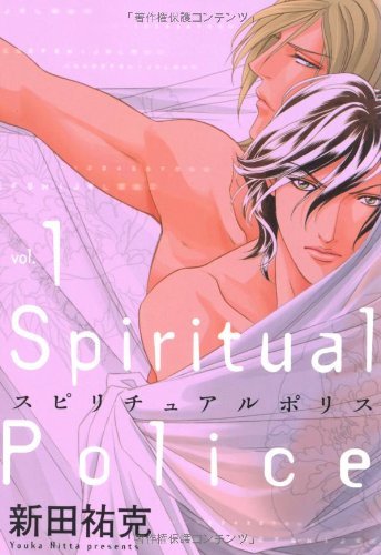 スピリチュアル ポリス