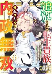 Amazon.co.jp: 追放された転生貴族、外れスキルで内政無双