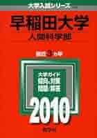 早稲田大学　人間科学部　2010 2013 過去問 早稲田大学 人間科学部 2010 2013 過去問 - メルカリ