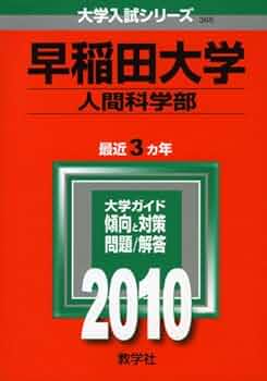 赤本　早稲田大学　人間科学部　2010年～2021年　12年分 赤本 早稲田大学 人間科学部 2010年～2021年 12年分 2025年最新】