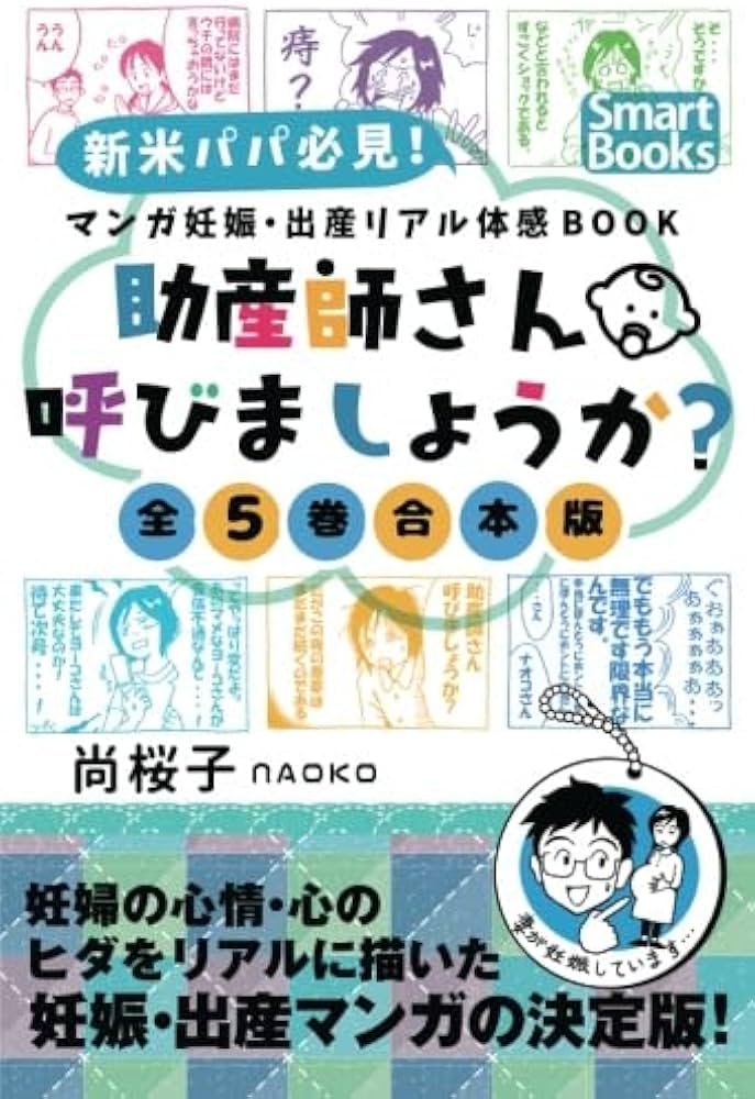 助産師　助産学生　これがあれば大丈夫！妊娠期　分娩　産褥期　実習乗り越えセット マンガ 妊娠・出産リアル体感BOOK 助産師さん呼びましょうか？ ［全5
