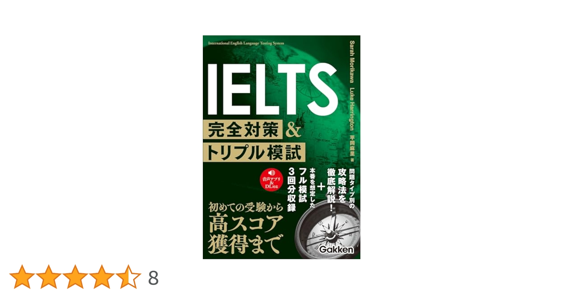IELTS完全対策&トリプル模試 | セーラ 森川, ルーク・ハリントン