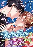 ナイティナイトなキスをして【完全版(特典付き)】 ナイティナイトなキスをして【完全版】 (pirka2(ピリカピリカ))