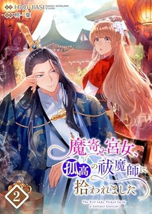 魔寄せ宮女、孤高の祓魔師に拾われました 2【フルカラー】 魔寄せ宮女