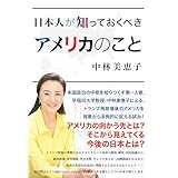 日本人が知っておくべきアメリカのこと