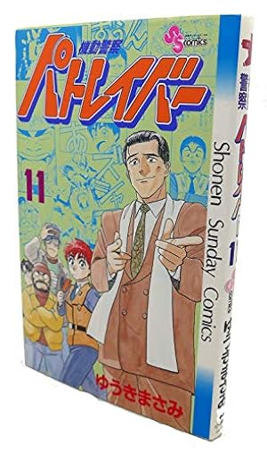 機動警察パトレイバー 12 (少年サンデーコミックス) | ゆうき まさみ
