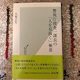 警視庁捜査一課長の 人を見抜く 極意