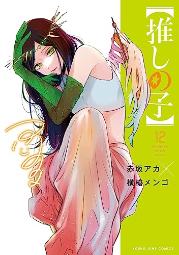 Amazon.co.jp: 赤坂 アカ × 横槍 メンゴ: books, biography, latest update